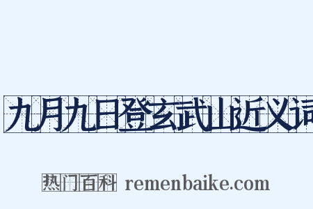 九月九日登玄武山近义词是什么意思的图片